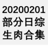 【国外综艺】20200201 部分日综生肉合集