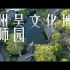 吴文化地名宣传片第三辑之网师园