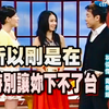 小S挑战戴佩妮「你要的爱」大翻车，戴佩妮现场演绎“故意”让小S下不来台