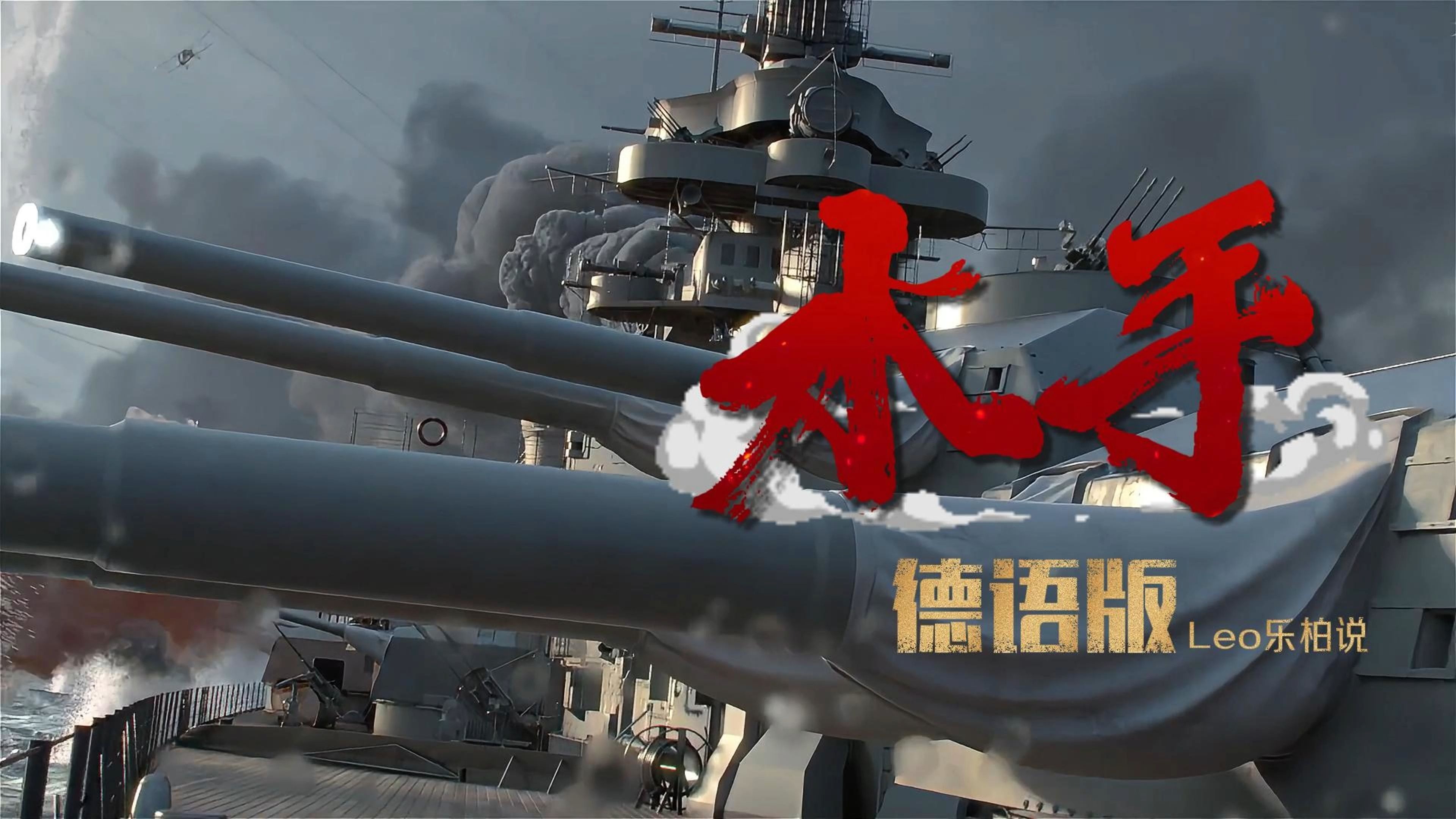 德语版《水手》Leo乐柏说 攻击性极强！水手变舰长！