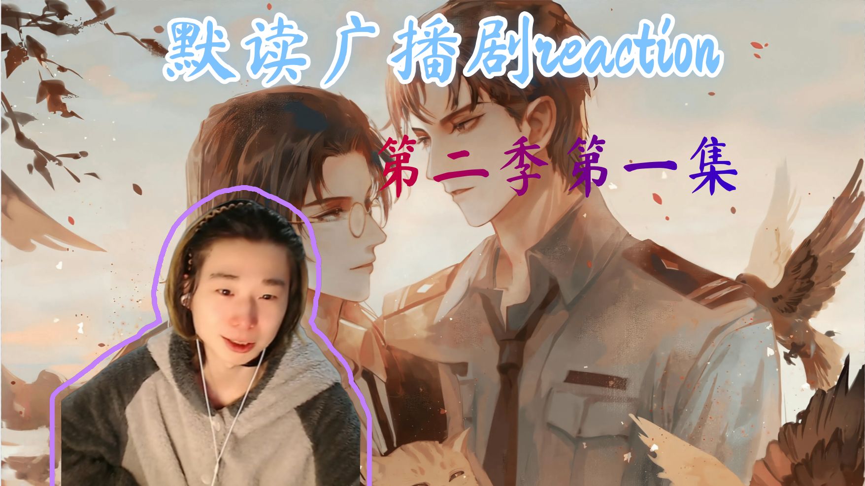 【充电专场】【默读第二季reaction】【01】