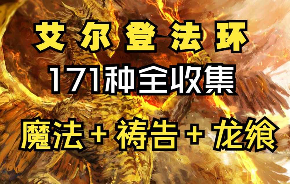 艾尔登法环171种法术,祷告,龙飨