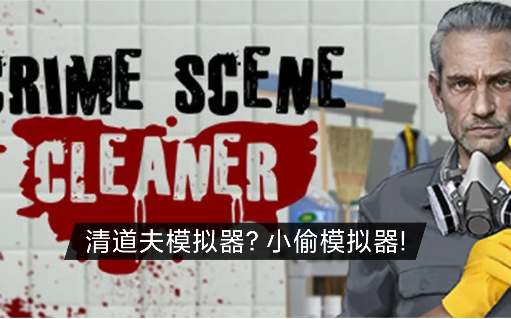 [Crime Scene Cleaner]犯罪现场清洁工全程实况攻略