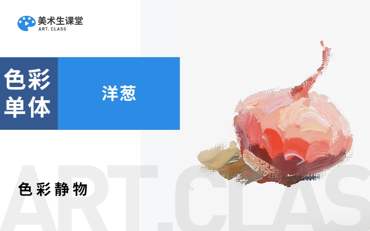 【色彩单体】·洋葱单体示范