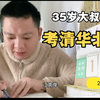 自学第113天：35岁中专生大叔自学考清华大学北京大学