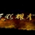 重庆卫视大型纪录片《红星照耀中国》- 旧中国篇