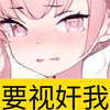 不要视奸我
