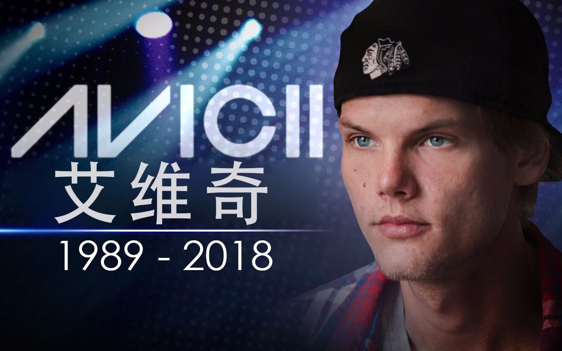 电音"a神"艾维奇avicii,职业dj成就了他,却也毁了他