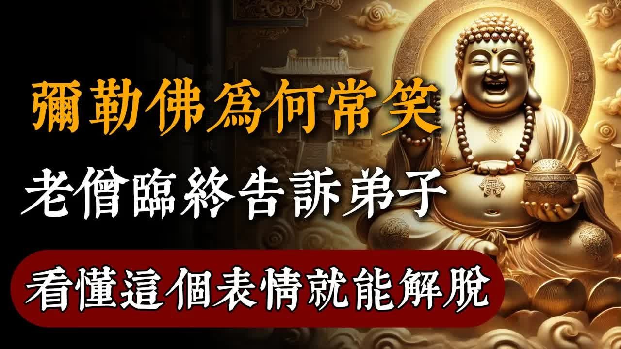 彌勒佛為何常笑？老僧臨終告訴弟子：看懂這個表情就能解脫！#佛教 #佛家 #佛法 #佛學知識 #佛學智慧 #修心修行 #佛教文化 #禪悟人生#傳統文化#南無阿彌陀