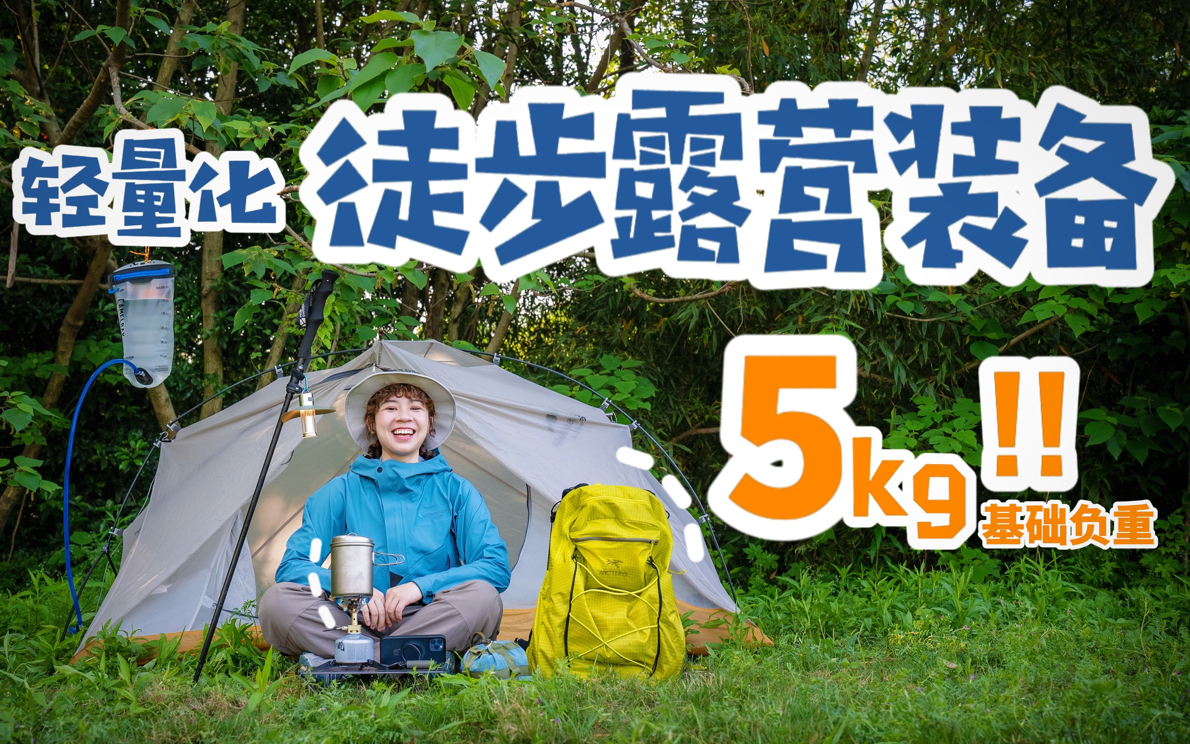 一个小包的轻量化徒步露营，只有5kg！