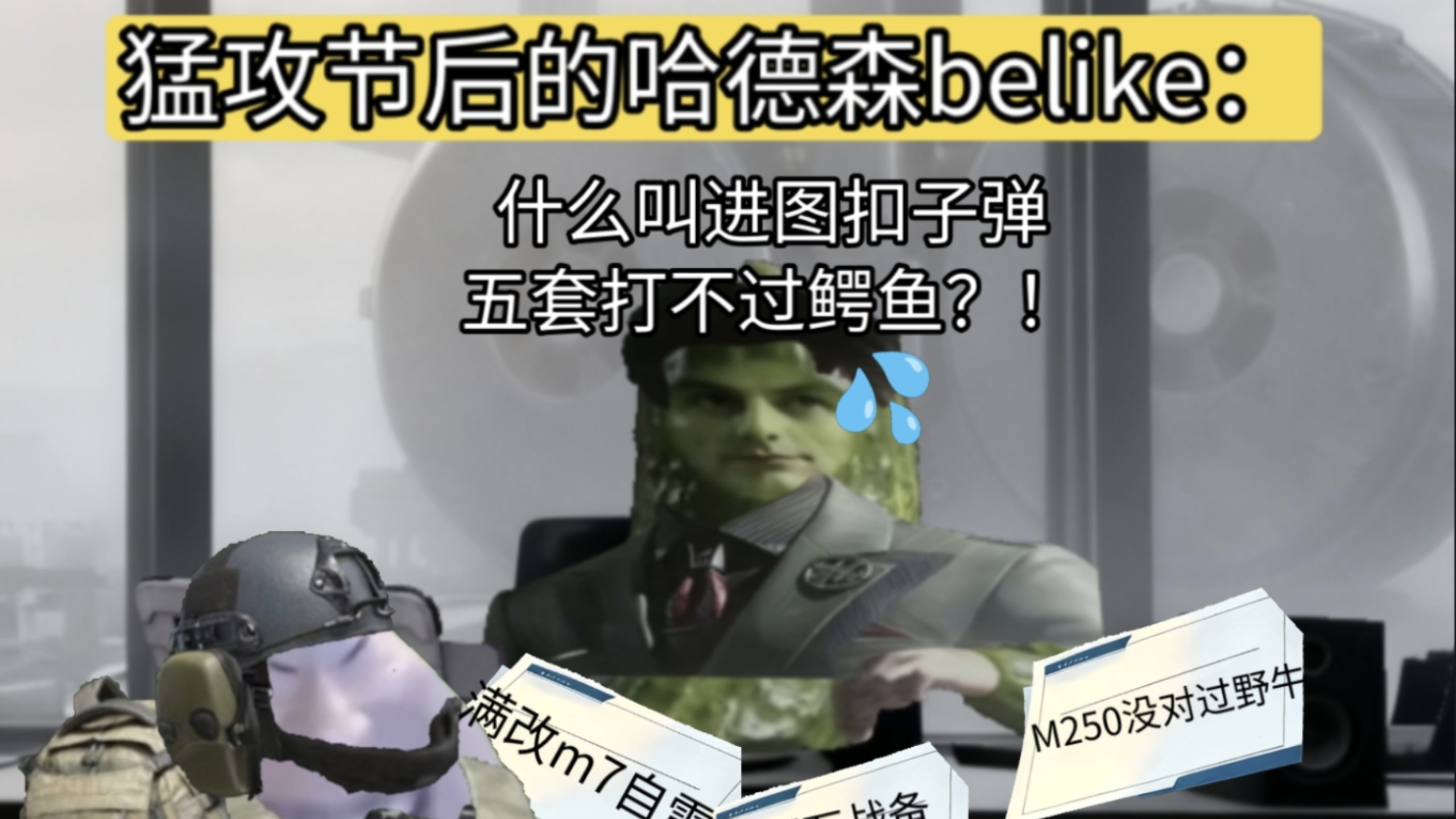 猛攻节后的哈德森belike：什么叫二百万战备AW被棍木打似了？