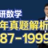 考研数学历年真题全解析 1987年 数学一