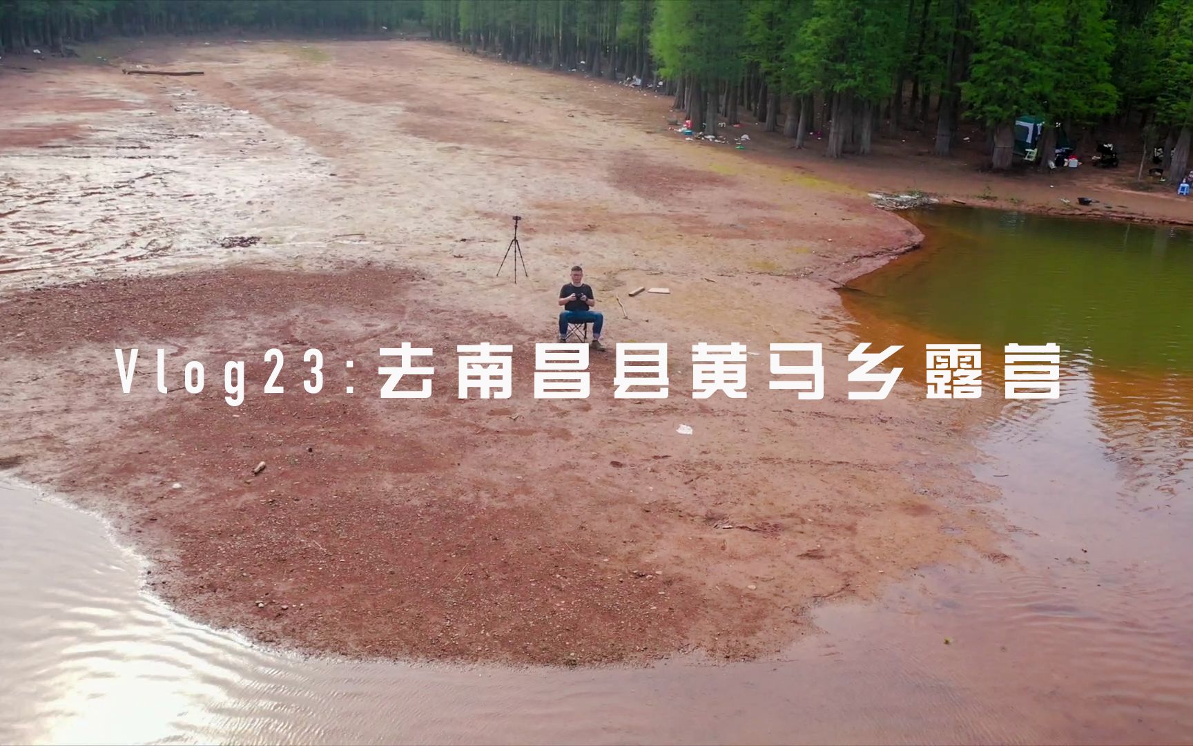 vlog23:去南昌县黄马乡露营