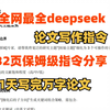 全网最全deepseek论文写作指令，1个小时写完论文初稿，选题到投稿保姆级教程