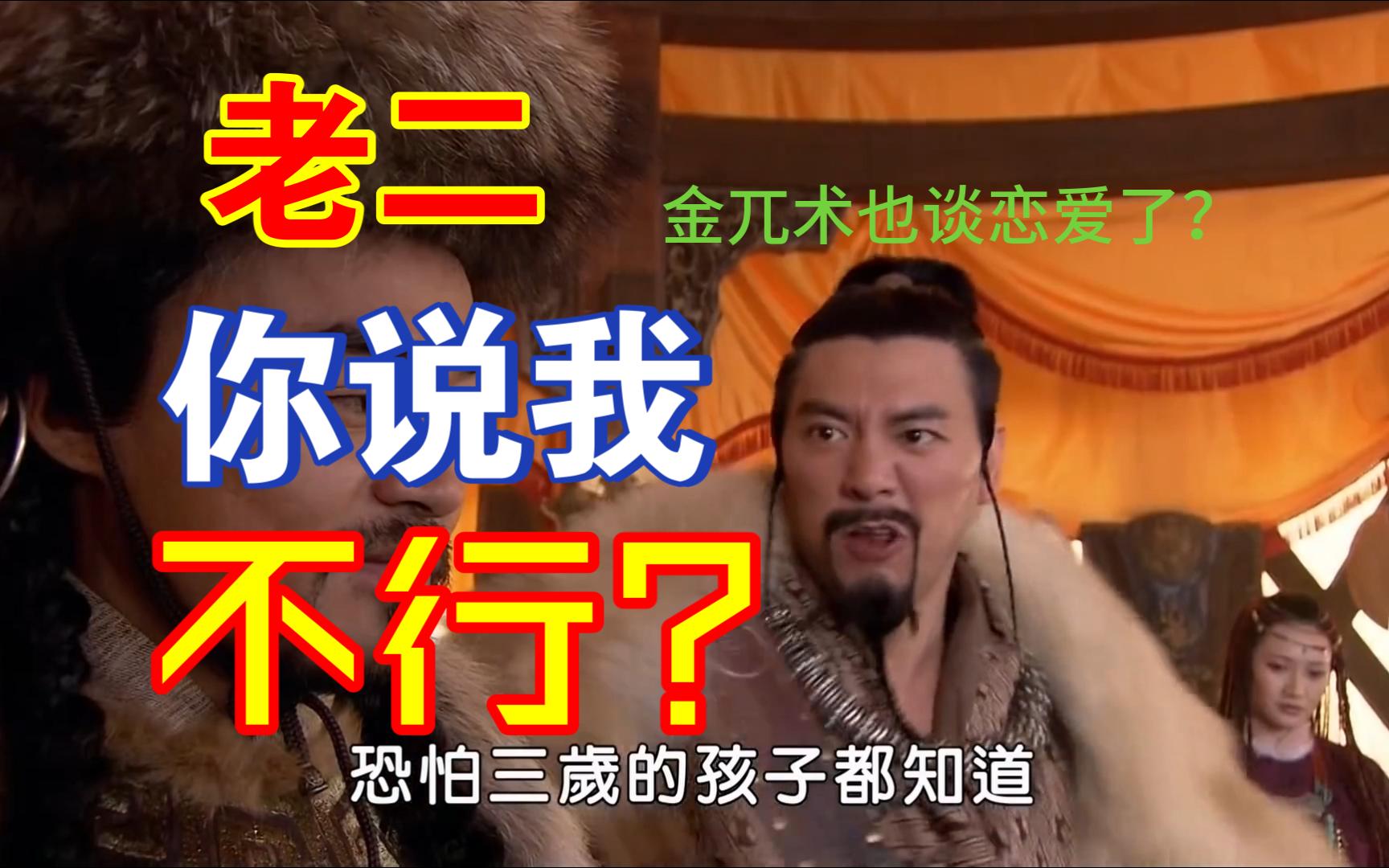 【吐槽烂剧精忠岳飞（7）】全员文盲金将军帐内过家家，还有高手金兀术也在谈恋爱