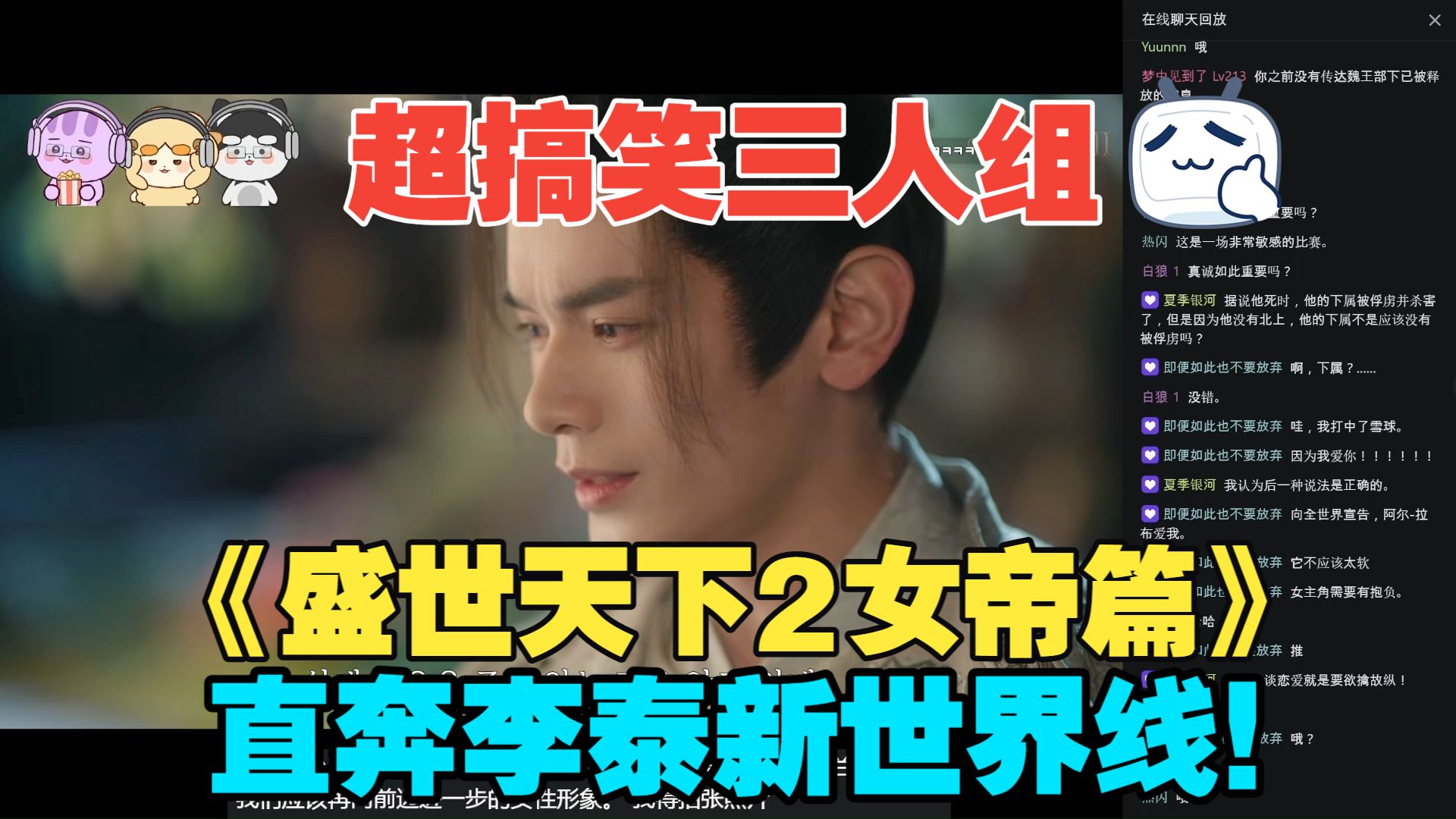 【弹幕】老朋友！韩国可爱三人组《盛世天下2》女帝篇，新世纪线李泰全集！（机翻）