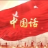 《中国话》朗诵视频背景素材