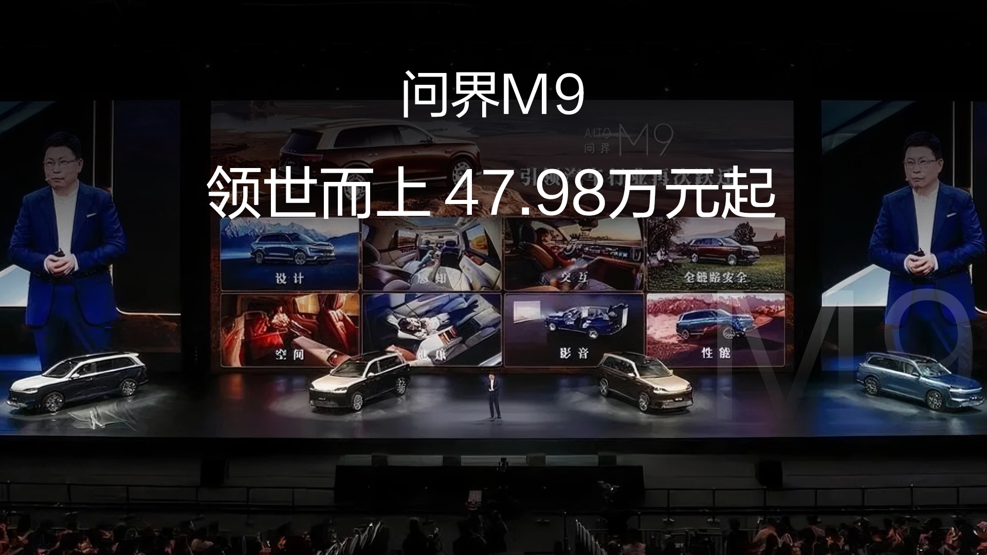 问界M9 领世而上 47.98万元起