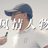 6月26日《别人的老婆