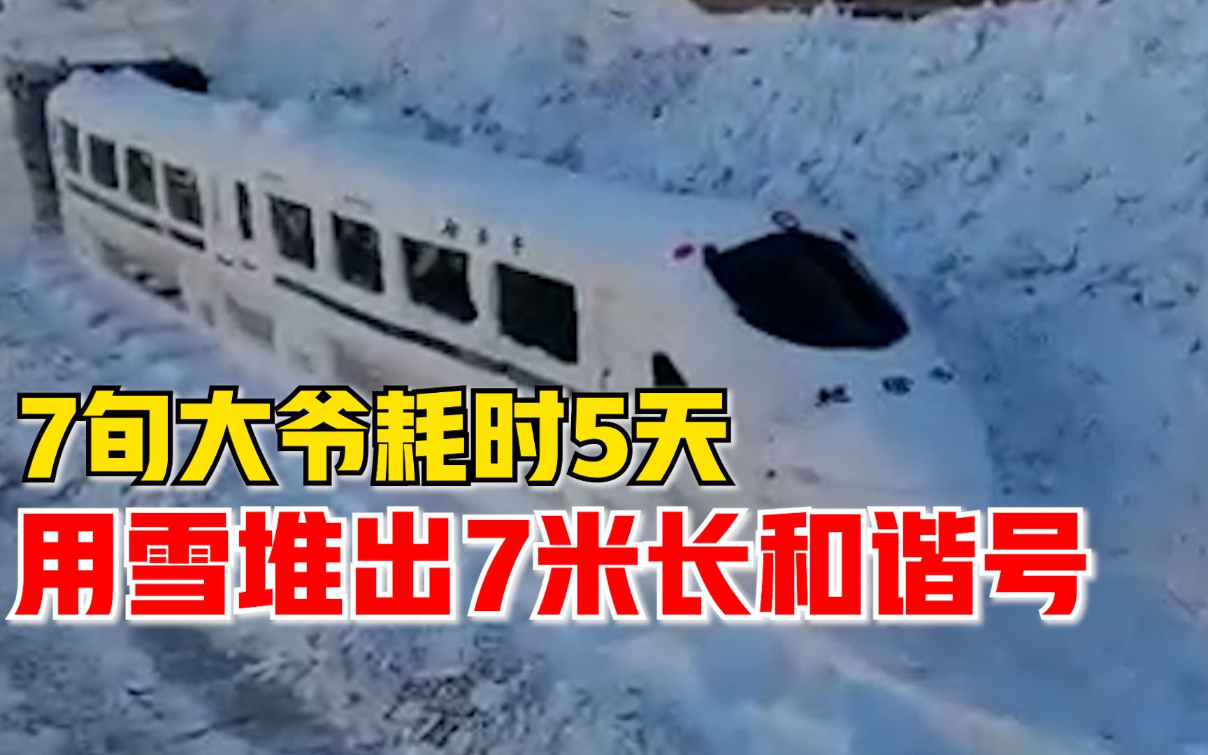 东北7旬大爷用雪堆出7米长高铁：耗时5天，生在雪乡不能浪费