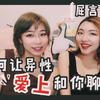 如何让异性，爱上和你聊天？ | 和异性互动的小秘诀！| 屁言艺语Vlog | 勇敢去爱吧