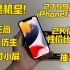 【苹果机皇】2799入手iPhone12Pro A14仿生+6.1寸小屏 大三筒 性能强悍 性价比超高！