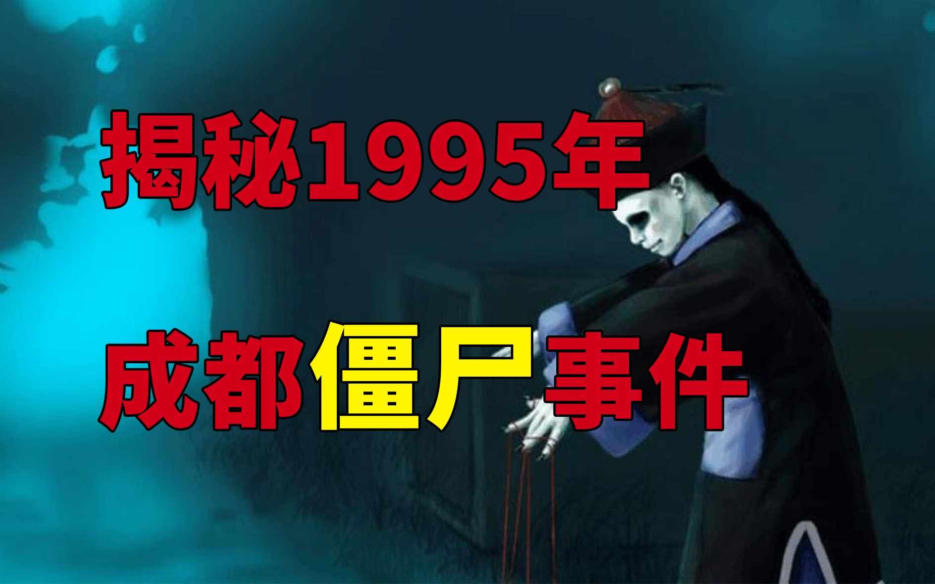揭秘1995年成都僵尸事件！中国十大未解之谜！僵尸真的存在吗？