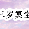 书名《三岁冥宝