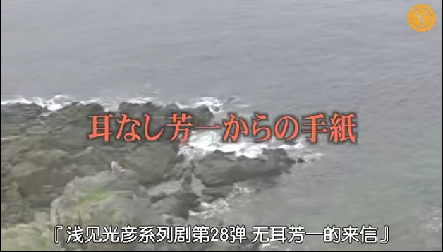 【内田康夫推理剧场】浅见光彦推理系列28 无耳芳一的来信（2008）