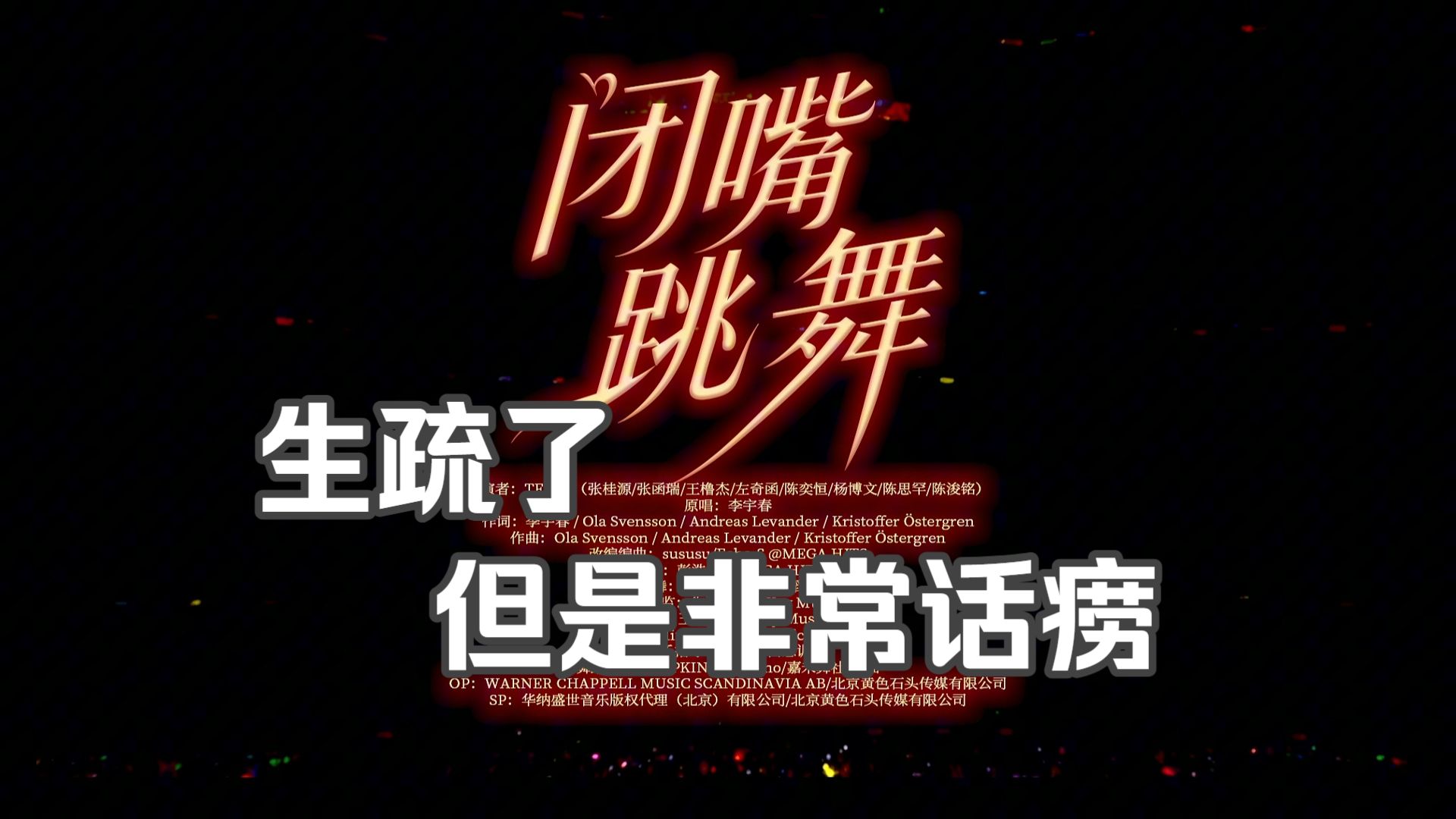 一通乱看一通乱说 看了TF家族四代练习生《闭嘴跳舞》《希区考克作品152》舞台