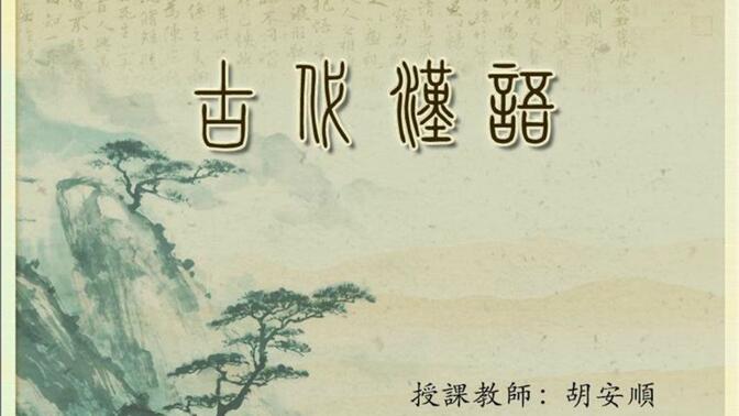 【搬运】【陕西师范大学】古代汉语-胡安顺老师