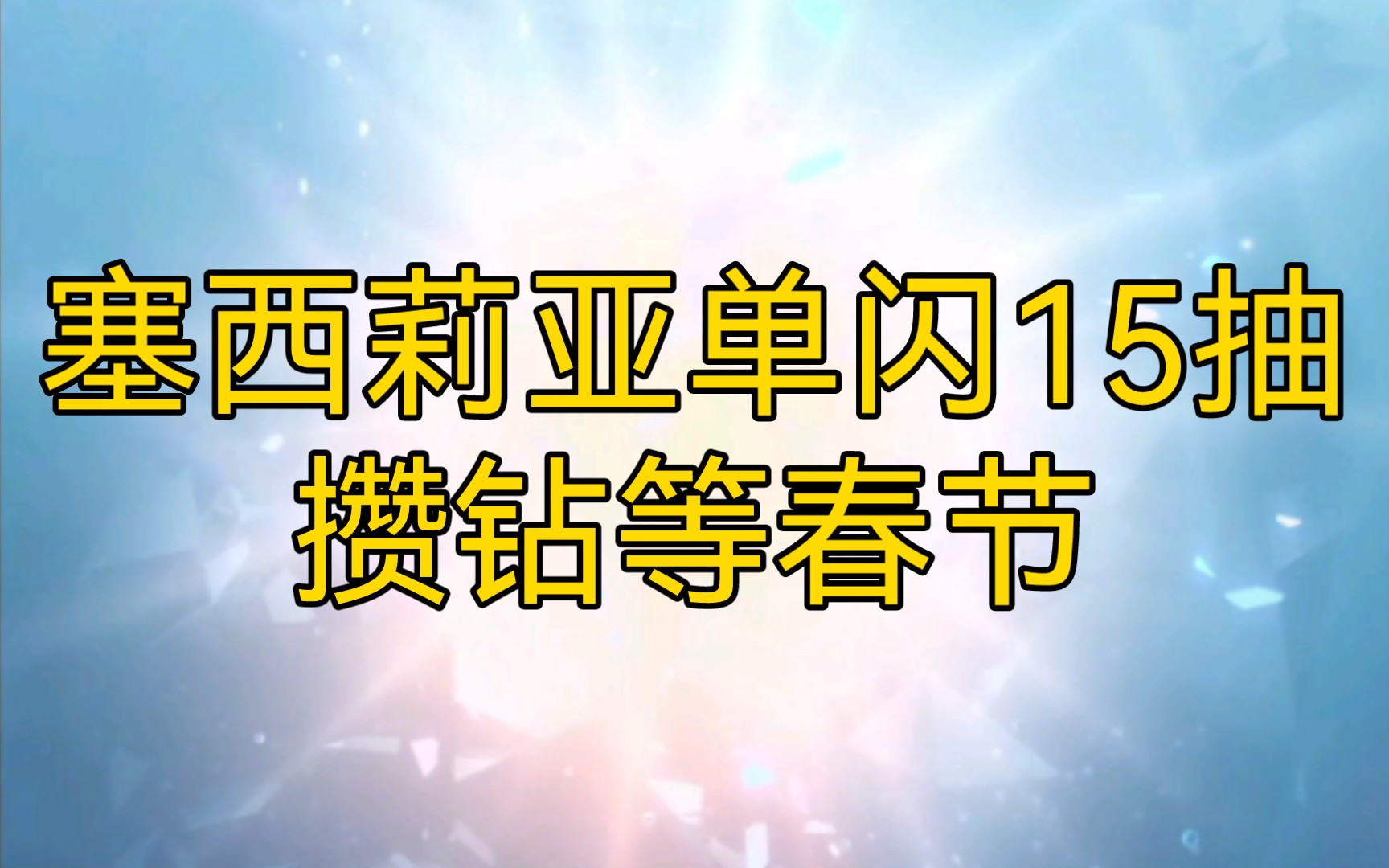 【闪耀暖暖】我阳了 大家一定要注意安全