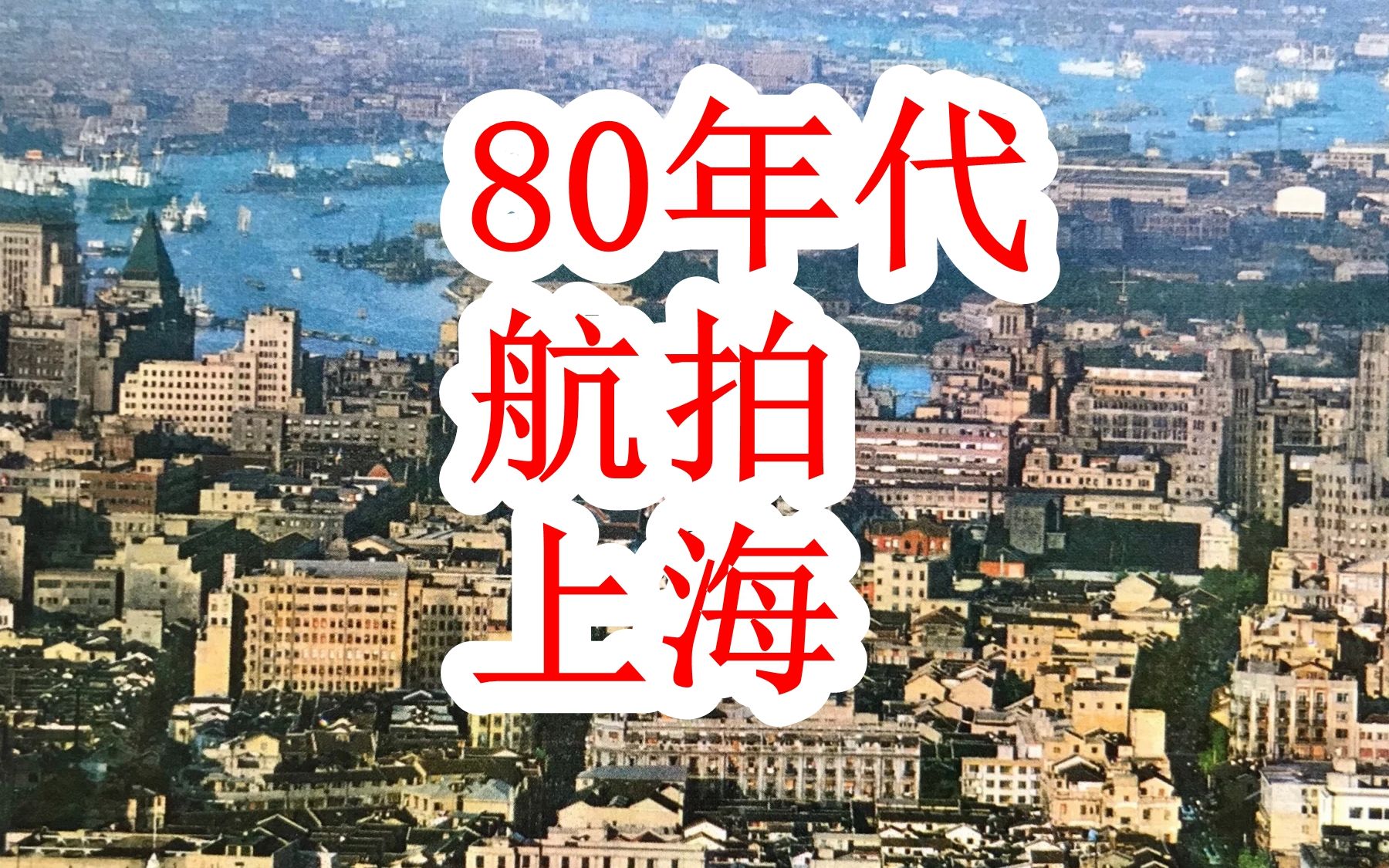 80年代:航拍老上海的影像资料,快来认认有没有熟悉的地方哔哩哔哩bilibili