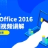 【必刷15套】2022年3月计算机二级MS Office 2016新题真题讲解，所有内容全部免费分享
