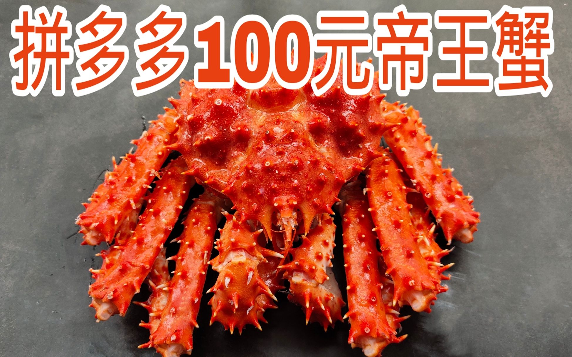 贪便宜在拼多多花100元买了只帝王蟹，一口下去就是10块钱！