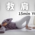 【15min阴瑜伽】你的肩颈有救了！深度开肩 改善圆肩驼背