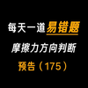 【初中物理】摩擦力方向判断，这道题你会做吗