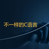 3.C语言进制