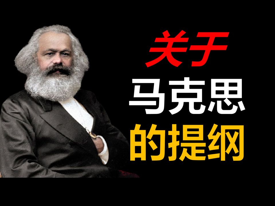 直到今天，人们依然在不断地误解马克思！关于马克思的提纲（一）马克思的目的是什么？马克思的理论已经过时了吗？马克思是一个乌托邦的哲学家吗？
