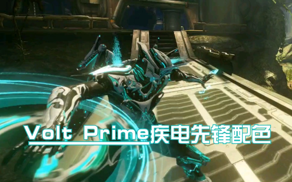 电男voltprime疾电先锋配色分享warframe
