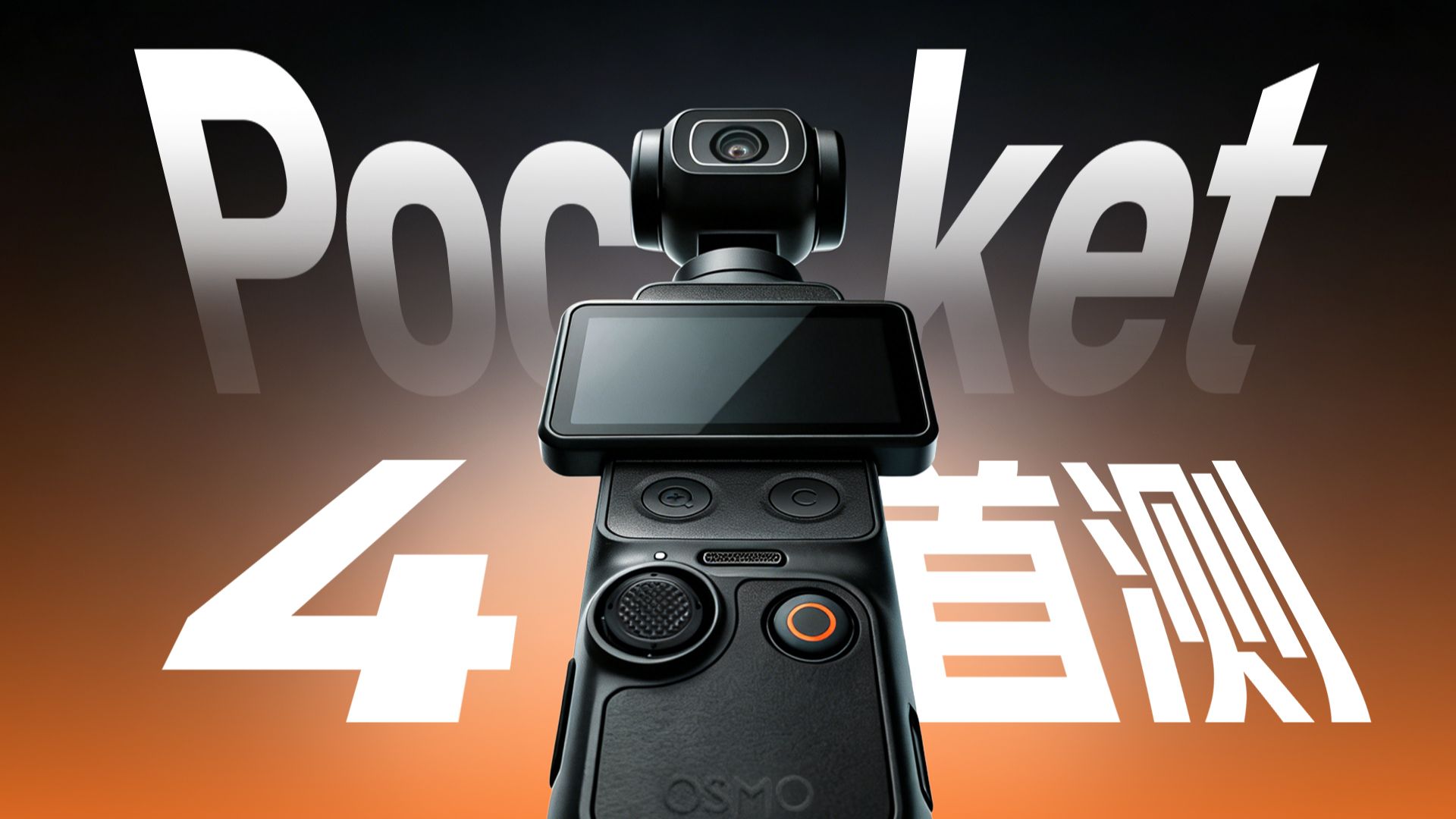 等了三年终于来了！大疆Pocket 4首发评测