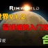 【合集】【rimworld】【环世界V1.2】萌新入门攻略
