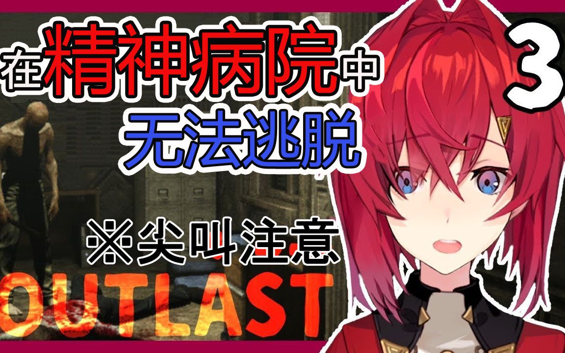 【熟】【安洁/NIJISANJI】【逃生】害怕也罢，去超激可怕的精神病院#3