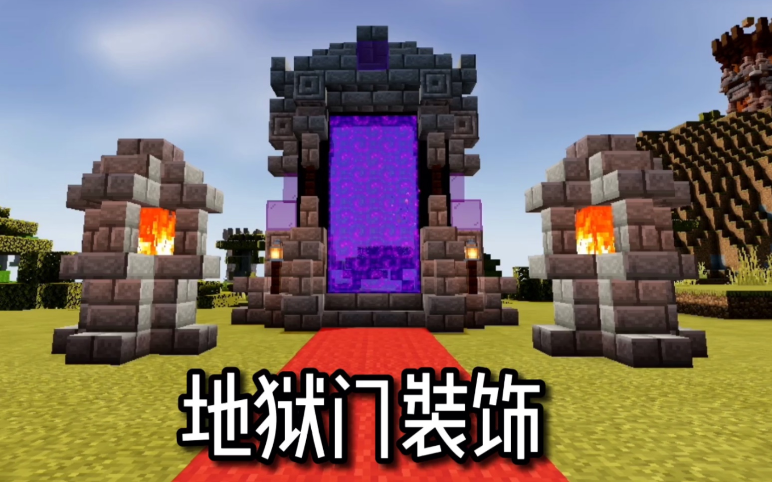 Minecraft：天堂传送门怎么做？一场由天堂门引发的血案！ - 哔哩哔哩