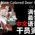 【明日方舟·中文语音集·干员资料】九色鹿 Nine-Colored Deer【CV. 杨梦露】