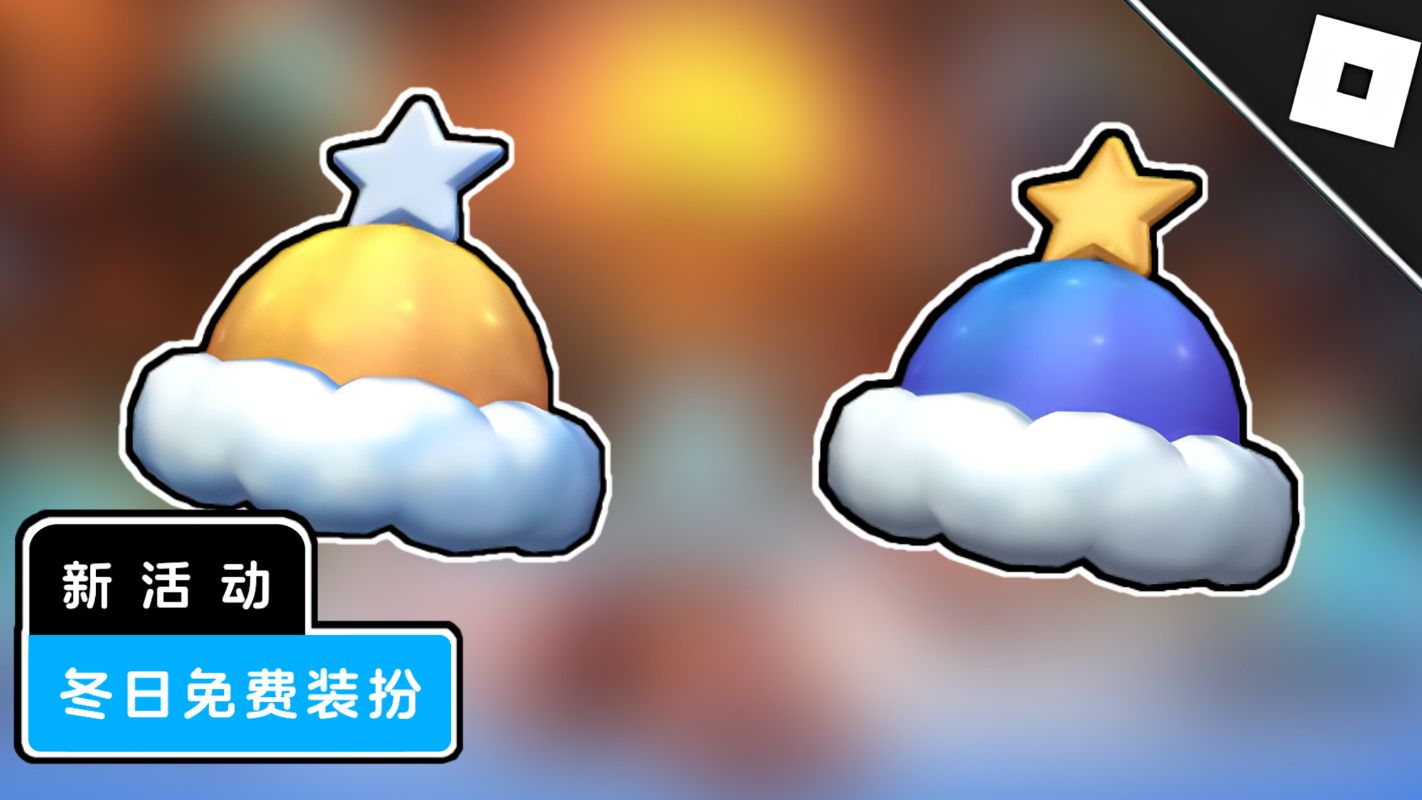免费不限量装扮人人可得/冬日天空&黄金毛线帽/Roblox