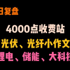 【4.13复盘】4000点收费站！光伏、光纤小作文频发！大科技、锂电池、储能大涨