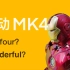 中动钢铁侠MK4完整体验，弯的four还是wonderful？