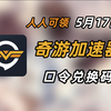 5月17日 奇游加速器口令 人人可领 奇游加速器口令 时长放送