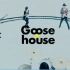 Goose house - 光るなら